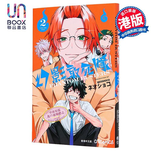 漫画 幻影敢死队 第2集 ネオショコ/neoshoco 恶灵克星、幽灵克星 港版漫画书 文化传信出版