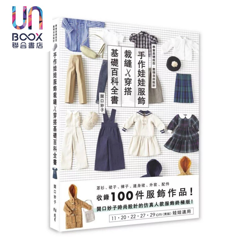 手作娃娃服饰裁缝 穿搭基础百科全书 関口妙子 北星出版 港台原版