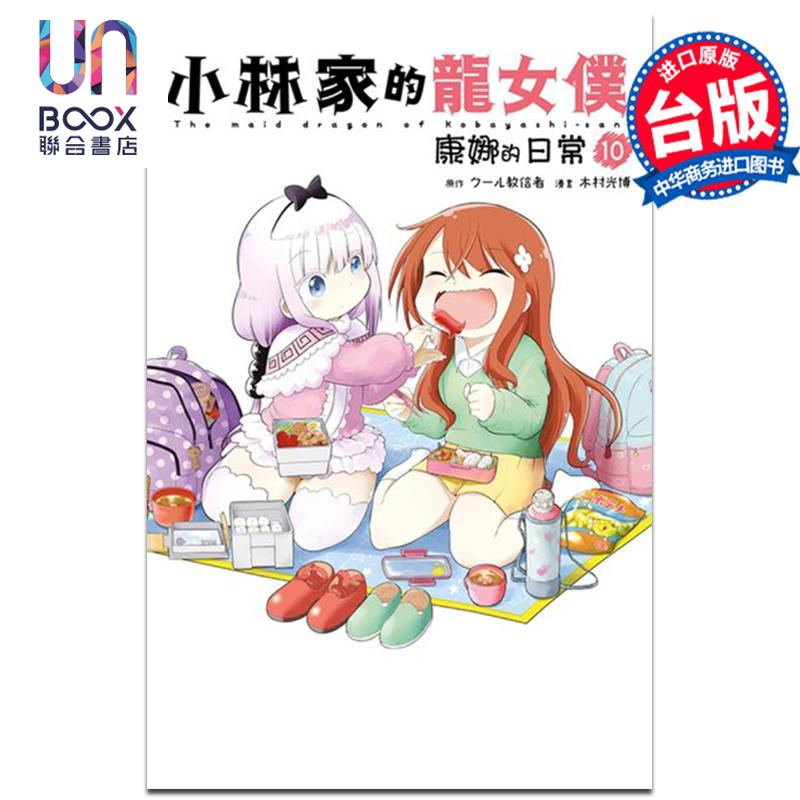 漫画 小林家的龙女仆 康娜的日常 10 木村光博 台版漫画书 青文出版社