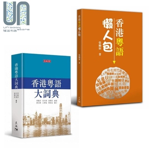 香港粤语学习套装 香港粤语大词典 香港粤语懒人包 港台原版 张励妍 倪列怀 潘礼美 天地图书 粤语广州话学习