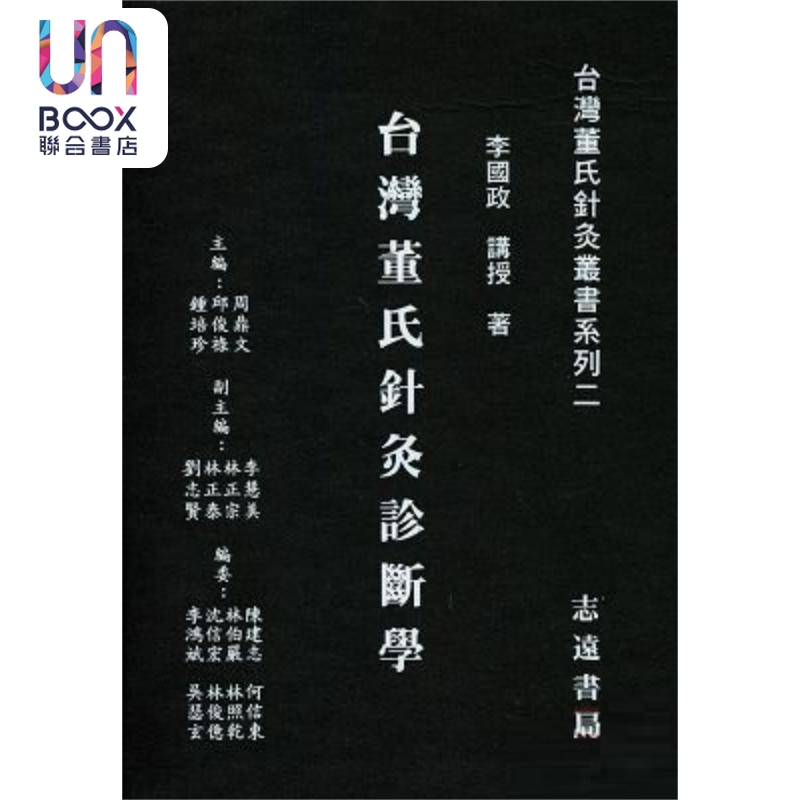 台湾董氏针灸诊断学 港台原版 李国政 志远书局