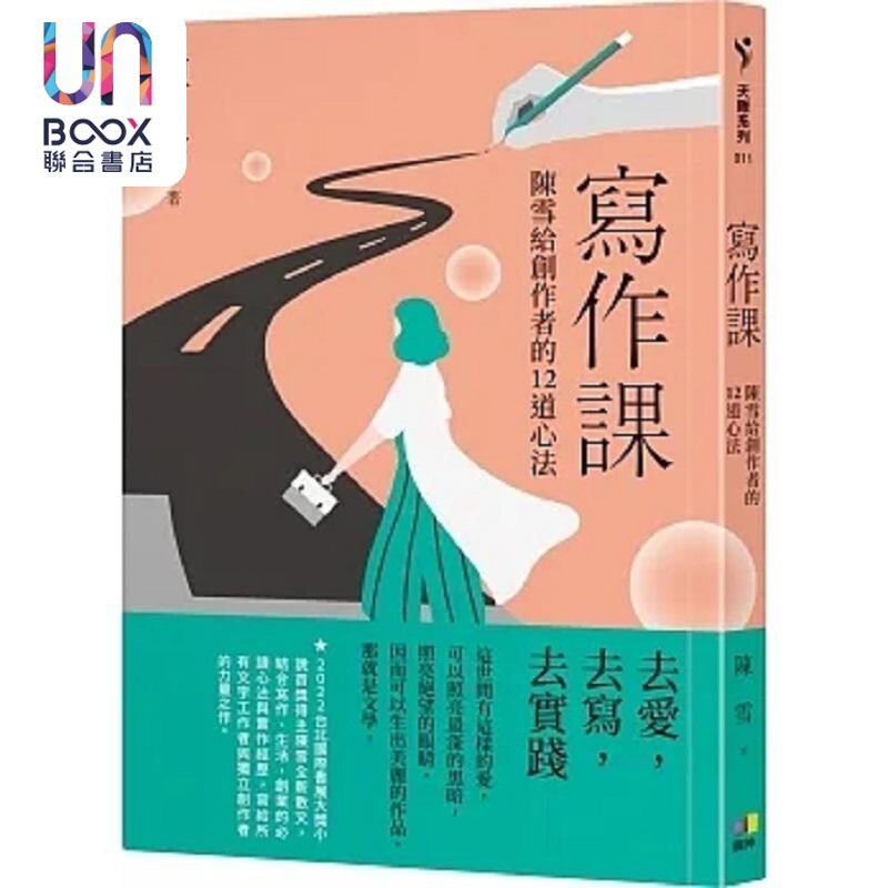 写作课 陈雪给创作者的12道心法 港台原版 陈雪 圆神