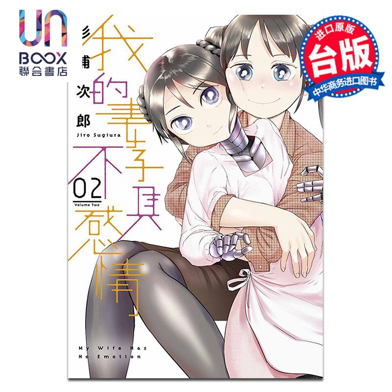 漫画 我的妻子不具感情 2 杉浦次郎 台版漫画书 青文出版