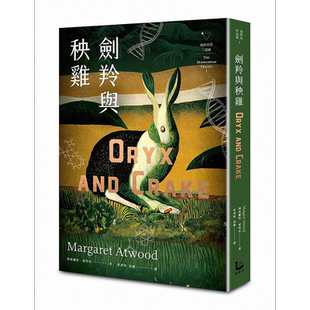 剑羚与秧鸡 疯狂亚当三部曲I 附新版作者序 又译 末世男女 港台原版 玛格丽特 爱特伍 漫游者