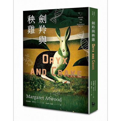 剑羚与秧鸡 疯狂亚当三部曲I 附新版作者序 又译 末世男女 港台原版 玛格丽特 爱特伍 漫游者