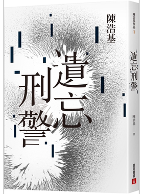 预售 遗忘 刑警 10週年纪念全新修订版 港台原版 陈浩基 皇冠 收录全新后记 番外短篇出卖世界的人