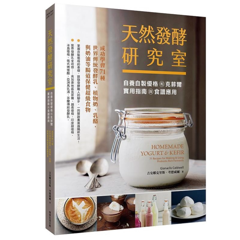 预售 天然发酵研究室 自养自制优格和克菲尔实用指南与食谱应用 港台原版 吉安娜克里斯 考德威尔 常常生活