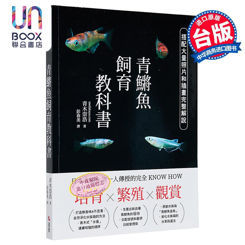 培育 繁殖 观赏 青鳉鱼饲育教科书 日本青鳉鱼第一人传授的完全KNOW HOW 港台原版 青木崇浩 汉欣文化