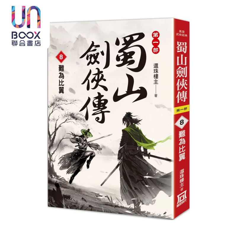蜀山剑侠传 ８ 难为比翼 还珠楼主 风云时代 港台原版