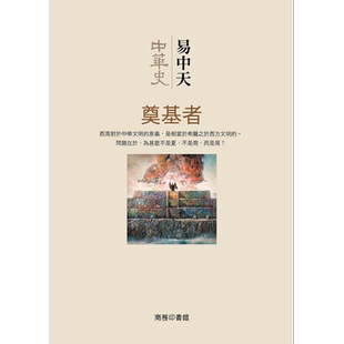 中华史3 奠基者 港台原版 易中天 香港商务印书馆