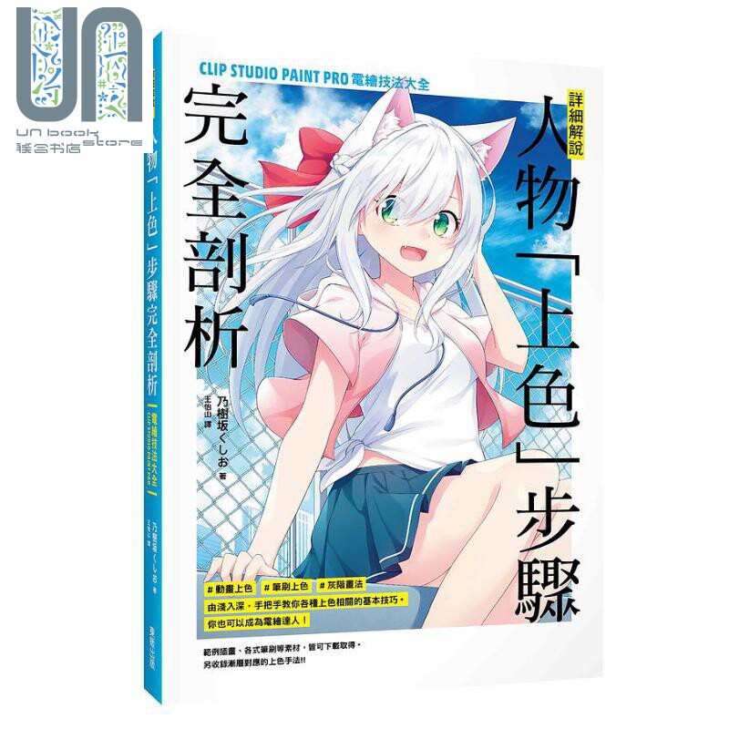 详细解说 人物 上色 步骤完全剖析 CLIP STUDIO PAINT PRO电绘技法大全 台版 乃树坂くしお图片