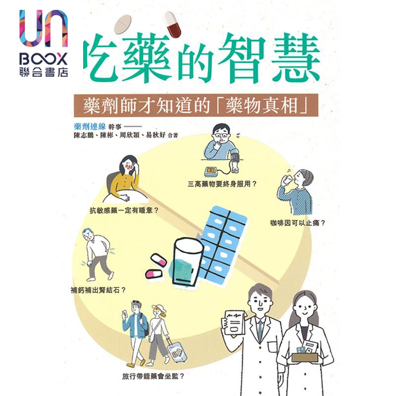 吃药的智慧 药剂师才知道的药物真相 港台原版 陈志鹏 陈彬 周欣颕 易秋好 皇冠出版