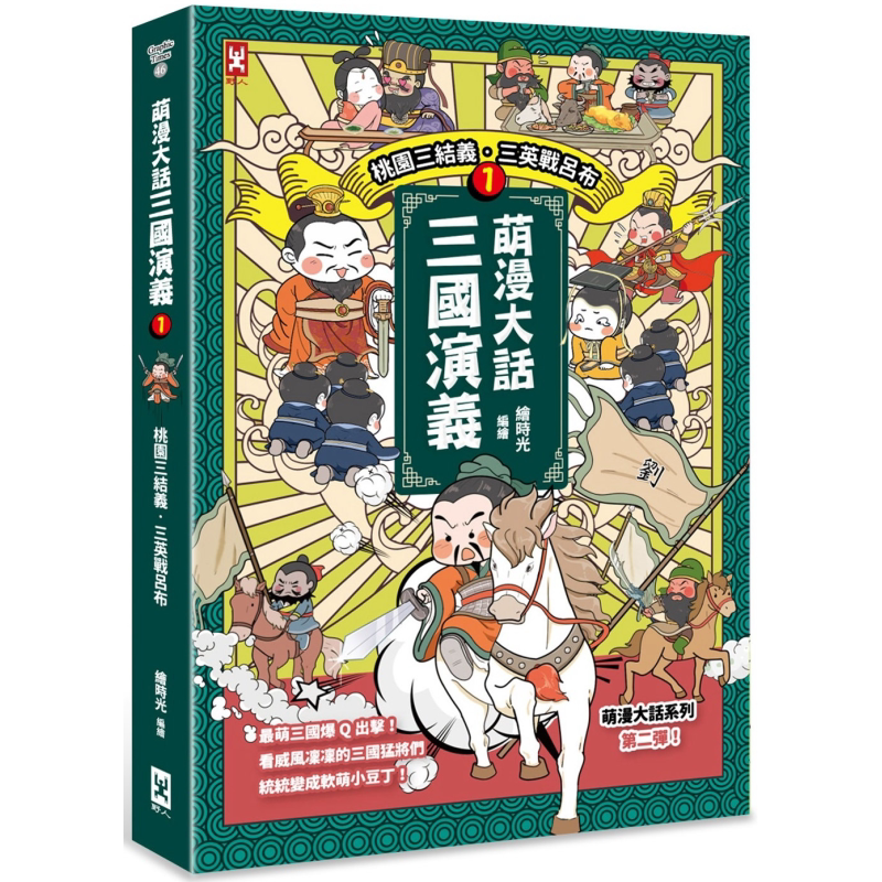 现货 萌漫大话三国演义1 桃园三结义 三英战吕布 港台原版 绘时光 野人文化