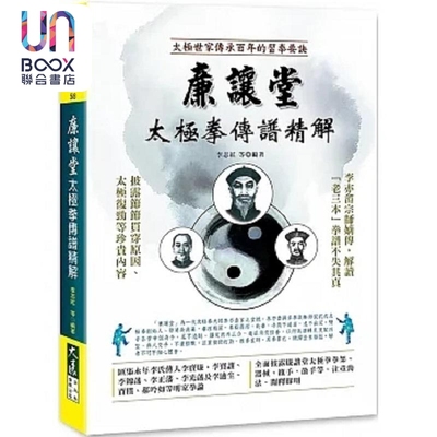 廉让堂太极拳传谱精解 港台原版 李志红 李云云 彭建景 王全岭 李红旗 王庆 武霞 李凯斌 大展