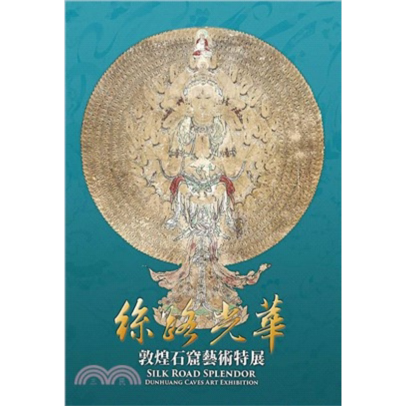 丝路光华—敦煌石窟艺术特展