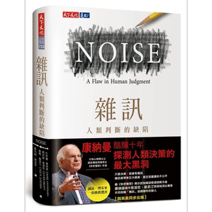 预售 杂讯 人类判断的缺陷 Noise A Flaw in Human Judgment 港台原版 快思慢想作者康纳曼Kahneman新作 天下文化