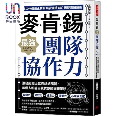 麦肯锡*强团队协作力 激发组织士气与终结隔阂 每个人都能自我贡献的回馈策略 港台原版 三村真宗 方言文化