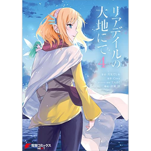 现货 漫画 里亚德录大地 4 月见だしお 台版漫画书 青文出版