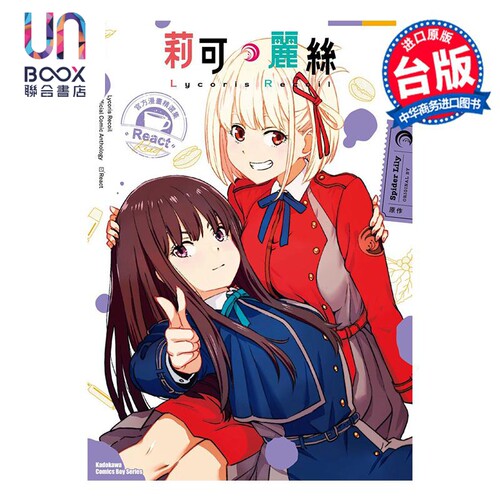 Lycoris Recoil 莉可丽丝 官方漫画精选集 React  Spider Lily 台版漫画书 角川出版