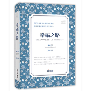 预售 幸福之路 港台原版 伯特兰 罗素 香港中和