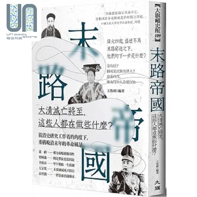 末路帝国 大清灭亡将至 这些人都在做些什么 港台原版 王鲁湘 大旗