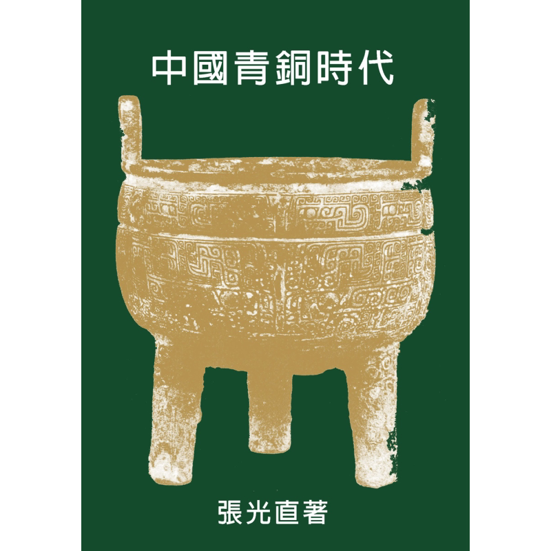 中国青铜时代 二版 港台原版 张光直 联经出版 精装 历史