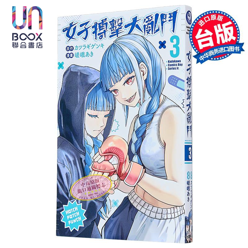 漫画 女子搏击大乱斗 第3集 嵯峨あき 台版漫画书 台湾角川