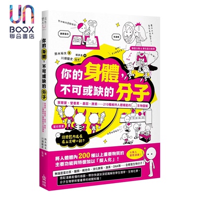 你的身体 不可或缺的分子 贺尔蒙 营养素 基因 酵素  210种维持人体机能的生物图解 铃木裕太 港台原版