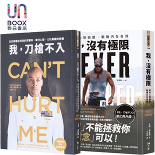 我，刀枪不入+我，没有极限 套装 港台原版 大卫哥金斯 方智出版