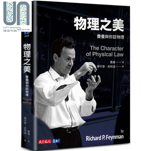 物理之美 费曼与你谈物理 The Character of Physical Law 港台原版 Feynman 天下文化