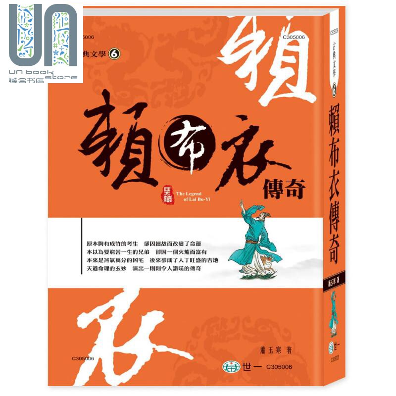 赖布衣传奇 港台原版 萧玉寒 世一 大字足本