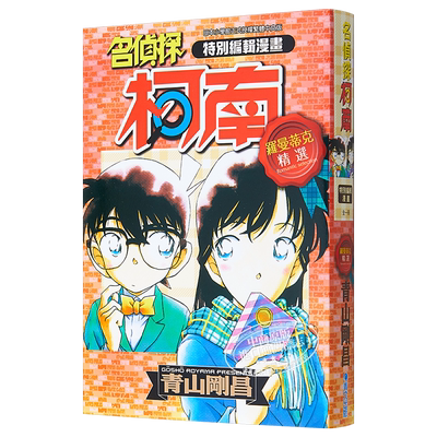 漫画 特别编辑漫画名侦探柯南罗曼蒂克精选1 青山刚昌 台版漫画书 青文