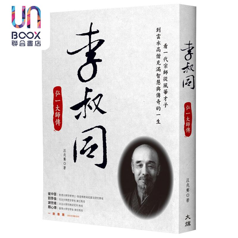 预售 李叔同 弘一大师传 港台原版 汪兆骞 大旗出版