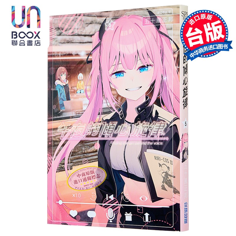 漫画 午夜的倾心旋律 第5集 五十岚正邦 台版漫画书 尖端出版社