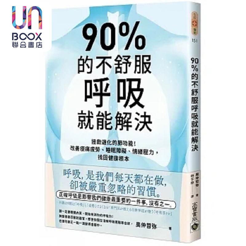 预售 90%的不舒服 呼吸就能解决...