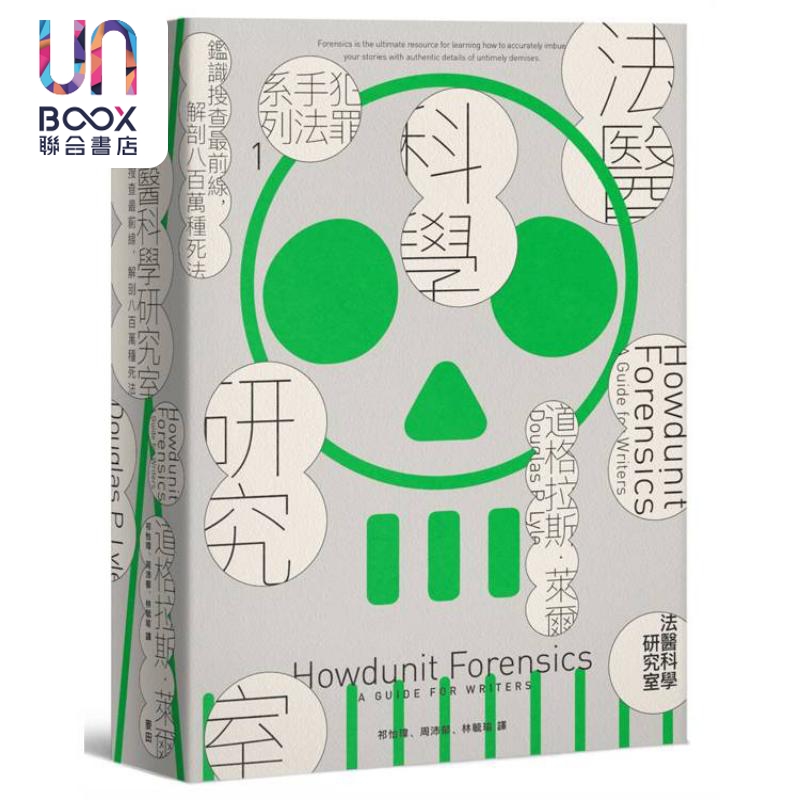 法医科学研究室 鉴识搜查*前线 解剖八百万种死法 畅销新版 港台原版 道格拉斯 莱尔 麦田