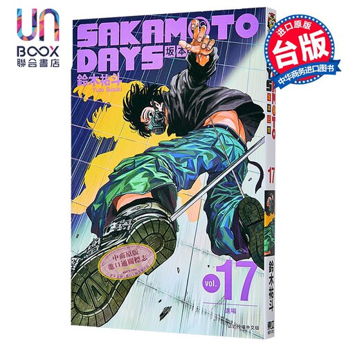 漫画 SAKAMOTO DAYS 坂本日常 17 鈴木祐斗 东立出版 台版漫画书