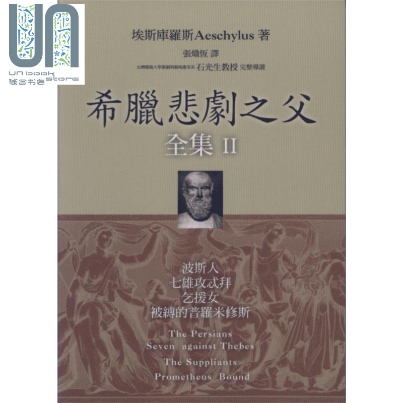 希腊悲剧之父全集II 波斯人 七雄攻忒拜 乞援女 被缚的普罗米修斯 港台原版 埃斯库罗斯 Aeschylus 书林出版