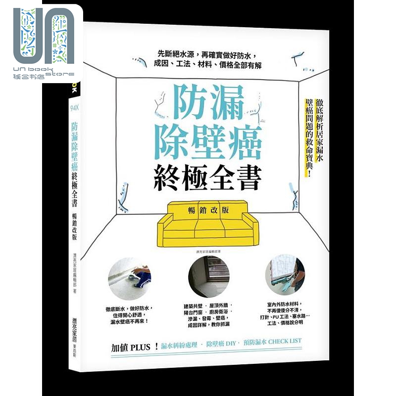 防漏除壁癌*极全书 先断绝水源 再确实做好防水 成因 工法 材料 价格全部有解 港台原版 漂亮家居编辑部 麦浩斯