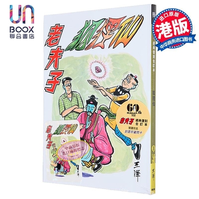 漫画 老夫子 经典复刻合订本 vol.8 狐狸仙 王泽 港版漫画书 企画舍有限公司出版