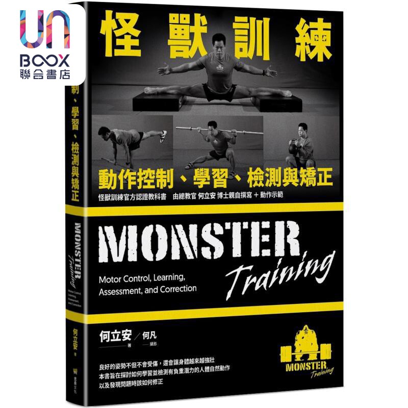 怪兽训练动作控制 学习 检测与矫正 港台原版 何立安 堡垒文化