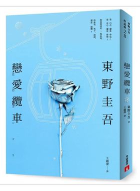 恋爱缆车 恋爱的贡多拉 港台原版 东野圭吾 台湾皇冠