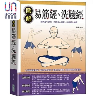 图解易筋经 港台原版 张威 华威国际 洗髓经