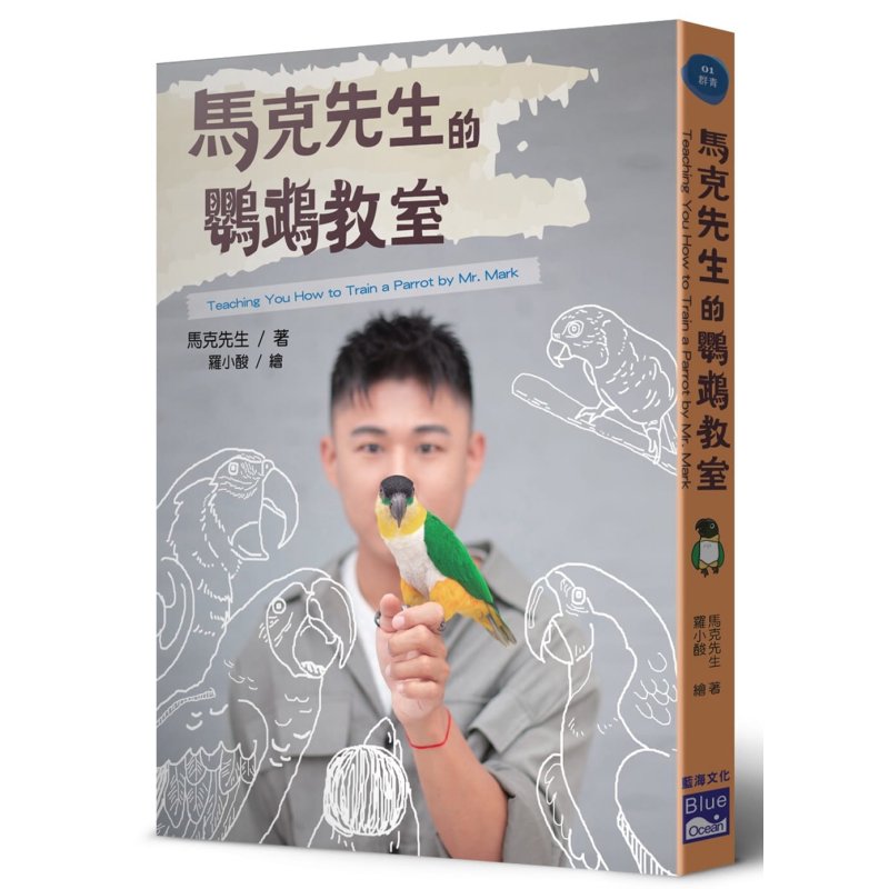 马克先生的鹦鹉教室 港台原版 马克先生 蓝海文化 宠物饲育