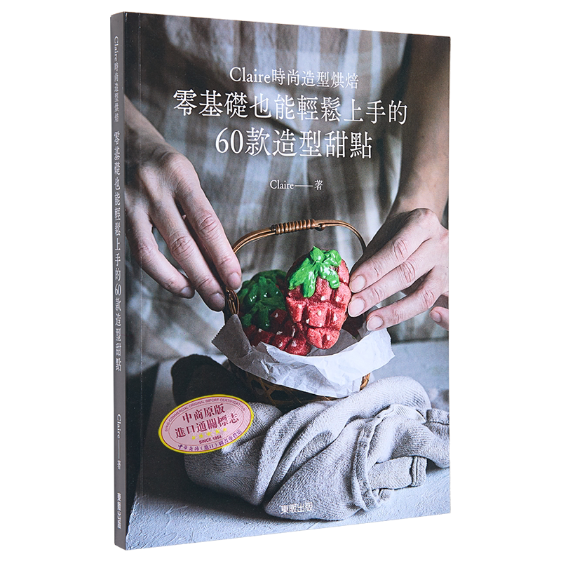 Claire时尚造型烘焙 零基础也能轻松上手的60款造型甜点 港台原版 Claire 台湾东贩