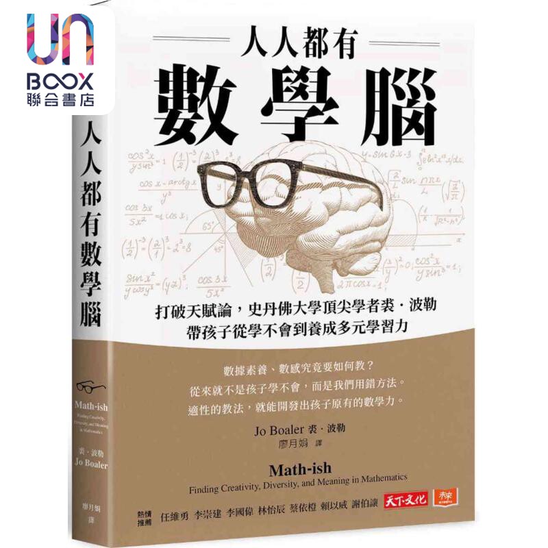 人人都有数学脑 打破天赋论 史丹佛顶*学者裘波勒带孩子从学不会到养成多元学习力 Math-ish 港台原版 Jo Boaler 天下文化
