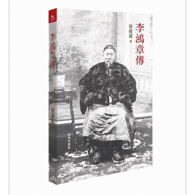 李鸿章传 港台原版 梁启超 香港商务印书馆