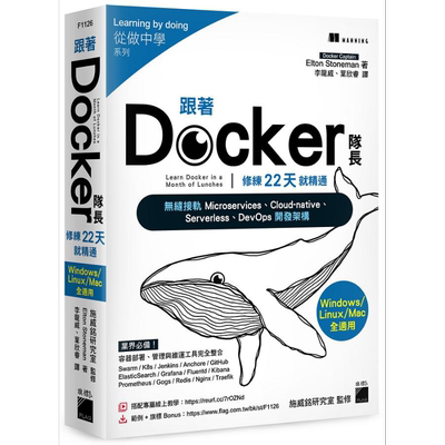 跟著 Docker 队长 修练 22 天就精通 搭配20小时作者线上教学 港台原版 Elton 旗标