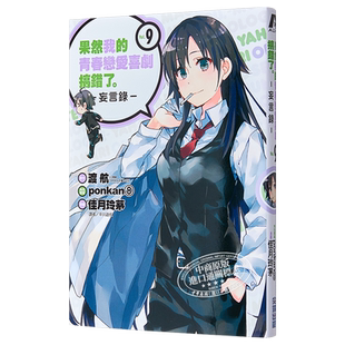 漫画 果然我的青春恋爱喜剧搞错了 妄言录9 渡航 台版漫画书 尖端出版社