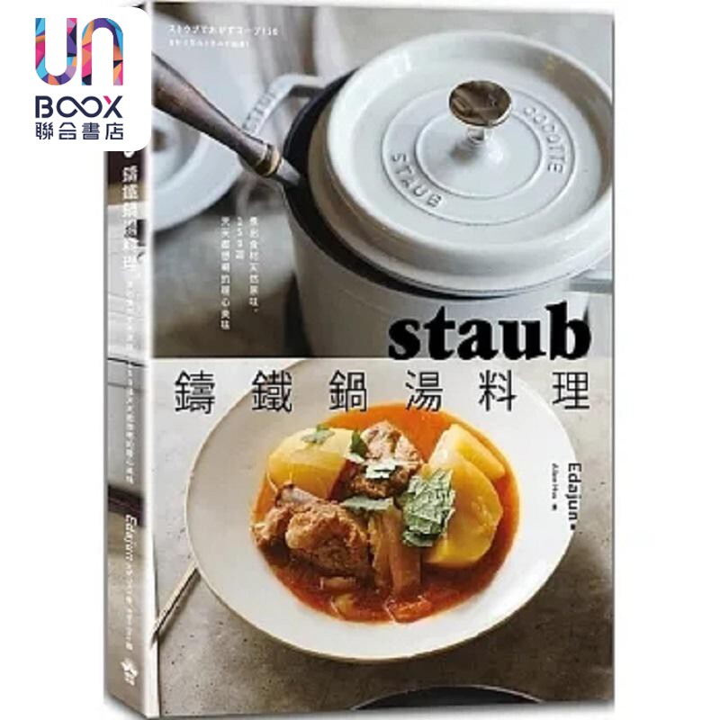预售 staub铸铁锅汤料理 煮出食材天然原味 150道天天都想喝的暖心美味 港台原版 Edajun 晴好